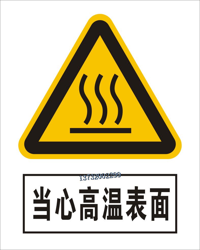 当心高温表面warning hot surface,金古标牌